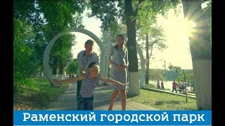 Конкурсный фильм: Раменский городской парк культуры и отдыха.