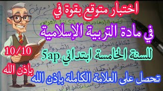 اختبار متوقع بقوة في التربية الإسلامية للسنة الخامسة ابتدائي 5ap | + وضعية إدماجية عن التعاون