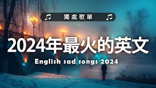 2024年最火的英文歌曲《The Nights》《 Halo》等｜超好聽的英文歌｜超好聽中文｜英文歌曲 (精心挑選) 2024最近很火的英文歌 #很火的英文歌