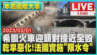 【1500 本周國際大事】希臘火車迎頭對撞近全毀  乾旱惡化! 法國實施「限水令」LIVE