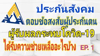 ประกันสังคมตอบคำถามผู้ประกันตน EP. 1