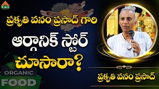 ప్రకృతి వనం ప్రసాద్ గారి ఆర్గానిక్ స్టోర్ చూసారా? | Prakruthi Vanam Prasad | #pmchealth