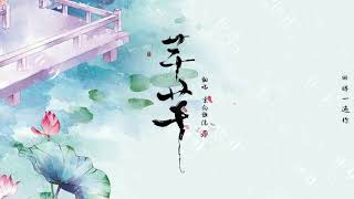 【景向谁依】《芊芊》（直播剪辑版）