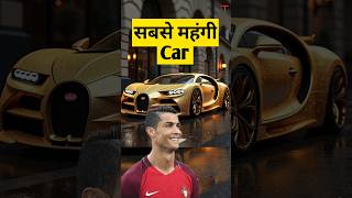 Ronaldo के पास दुनियां की सबसे महंगी Car #cr7 #cristiano #shorts #ytshorts #ronaldo #car #bugatti