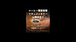 コーヒー農家の密着ドキュメンタリー、ついに公開！！！