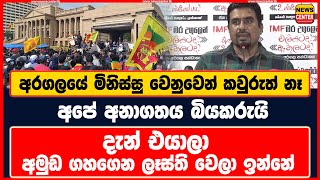 අරගලයේ මිනිස්සු වෙනුවෙන් කවුරුත් නෑ අපේ අනාගතය බියකරුයි දැන් එයාලා අමුඩ ගහගෙන ලෑස්ති වෙලා ඉන්නේ