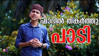 ഫാദിലിന്റെ ഏറ്റവും പുതിയ ഗാനം | മനം കവരുന്ന ആലാപനം | abdulla fadhil moodal | madeenayil