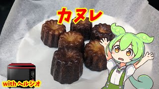 カヌレ【ずんだもんのヘルシオ料理】