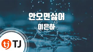 [TJ노래방] 안오면싫어 - 이은하 / TJ Karaoke