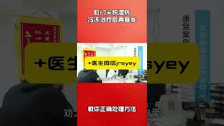 肛门尖锐湿疣，冷冻治疗后再复发，教你正确处理方法？