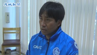 Ｊ２水戸・西ケ谷隆之新監督に聞く（上）