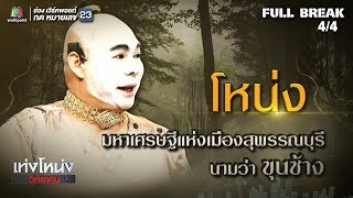 เท่งโหน่งวิทยาคม | เปิดตำนาน ขุนช้างขุนแผน | 20 ก.ค. 61 [4/4]