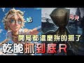 第五人格【西區】排位賽里奧勘探ｖｓ愛哭鬼 - 這給我用後不理啊！？閃一個夢想沒閃到就走了！