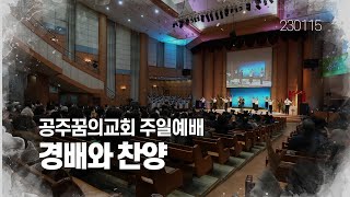 230115-공주꿈의교회-주일예배-경배와찬양