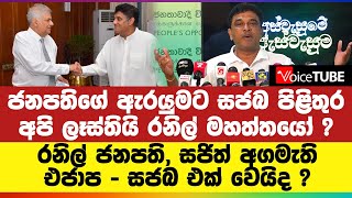 ජනපතිගේ ඇරයුමට සජබ පිළිතුර, අපි ලෑස්තියි රනිල් මහත්තයෝ ?රනිල් ජනපති, සජිත් අගමැති ???