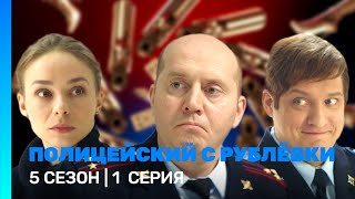 ПОЛИЦЕЙСКИЙ С РУБЛЕВКИ: 5 сезон | 1 серия @TNT_serials