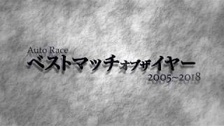 オートレース・ベストマッチ・オブ・ザ・イヤー 2005～2018