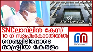 മുഖ്യമന്ത്രിക്ക് എതിരായ കേസ് 10 ന് പരിഗണിക്കും   I  SNC-Lavline