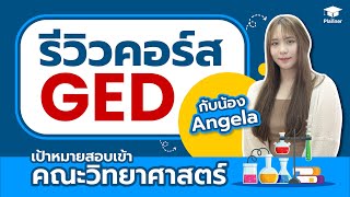 รีวิวคอร์ส GED │ น้อง Angela เตรียมสอบเทียบ GED ยื่นเข้าคณะวิทยาศาสตร์