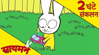 Simon Super Rabbit  *संकलन 2 घंटे* - सुपर प्यारा रैबिट [बच्चों के लिए कार्टून] हिन्दी