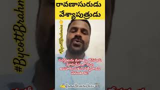 రావణాసురుడు వేశ్యాపుత్రుడేకదా #ramadevaradasu #ravanasura #bycottbrahmins #yt #viralshort #JaiSriRam