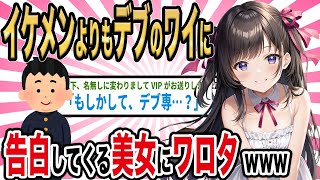 【2ch馴れ初め】イケメンよりもデブのワイに告白してくる美女にワロタwww【ゆっくり解説】