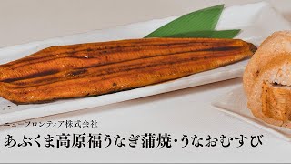 福島県田村市認証ブランド「福うなぎ蒲焼き・うなおむすび」－ニューフロンティア株式会社－