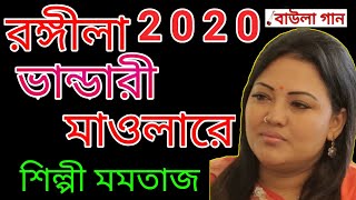 শিল্পী মমতাজ | Bhandari gaan 2020 | রঙ্গীলা ভান্ডারী মাওলারে | বাউলা গান