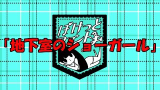 ぽけっとファントムオリジナル曲01「地下室のショーガール」