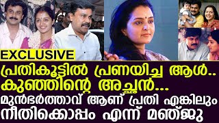 മുൻഭർത്താവ് ആണ് പ്രതി എങ്കിലും നീതിക്കൊപ്പം എന്ന് മഞ്ജു I  Dileep I manju Warrier