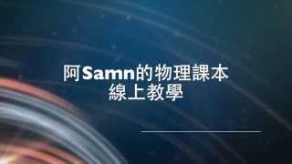 2015 高三選修物理 2-5 弦的駐波 一端固定一端自由