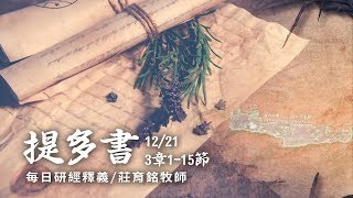 181221 提多書 3章1~12節