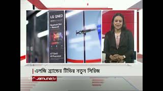 এলজি ব্রান্ডের টিভির নতুন সিরিজ | LG | Jamuna TV