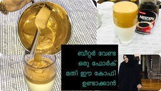 Dalgona Coffee || ബീറ്റർ വേണ്ട ഒരു ഫോർക് മതി ഈ കോഫി ഉണ്ടാകാൻ||