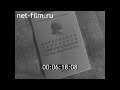 1968г. Петрозаводск. горком ВЛКСМ