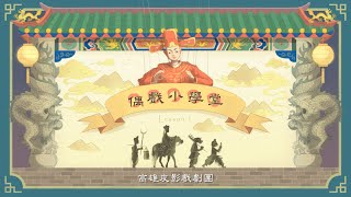 線上表演廳-高雄皮影戲劇團《偶戲小學堂》第一集｜線上藝文宅配通