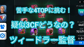 【ツィードラー監督】苦手な4TOP相手に疑似3CFで攻め込む【ウイイレアプリ2021】#24