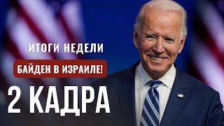 2 КАДРА | Джо Байден в Израиле | Туристический бум в Бен-Гурионе | Гость - Сергей Цигаль