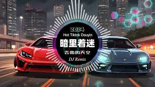 吉他的天空 - 暗里着迷dj remix chinese dj 2024 (抖音热搜版) [ 最新最火dj抖音版2024 ] 🎶【抖音热门歌曲】 Hot Tiktok Douyin | DJRemix