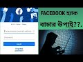 Facebook hack, Facebook hack teke bacanor tips,How to hack facebook,Facebook hack 2021