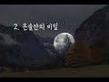 산자와 죽은자의 영혼결혼식ㅣ김시습의 만복사저포기ㅣ잠잘때 듣는 오디오북ㅣ야담ㅣ민담ㅣ고전소설