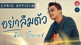 อย่าลืมตัว - พ็อก บิ๊กอายส์ 【Lyric Official】