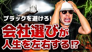 【ゼネコン現場監督＃4】ブラックは避けろ！？ゼネコン会社選びのポイント（就活で現場監督目指す学生へ）