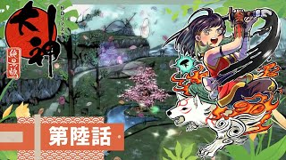 【女性実況】絶景！神州平原の大神降ろし  ＃６【大神絶景版】