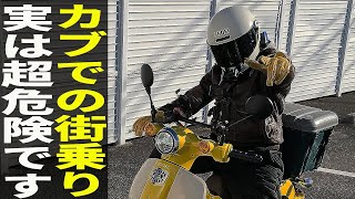 【転けない事故らない】スーパーカブの街乗りテクニック３選