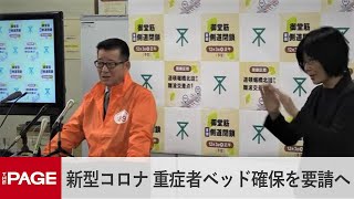 松井大阪市長「重症者用のベッドを増やしてもらうよう、要請している」（2020年11月19日）