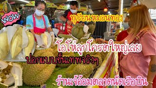 เจ้อ้อมตลาดนัดเรือบิน ทุเรียนหมอนทอง ระยอง ฝีมือปอกทุเรียนแบบขั้นเทพสุดๆเลย #บ่าวนิพลพากินพาเที่ยว