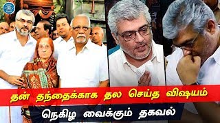 Thala Ajith's father is not feeling well | Ajith Care His Father | Nerkonda Paarvai | NKP