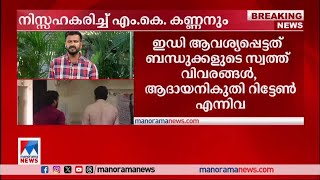 ആവശ്യപ്പെട്ട രേഖകള്‍ കൈമാറിയില്ല;  ഇഡിയോട് നിസഹകരിച്ച് എം.കെ. കണ്ണന്‍  | M K Kannan - ED