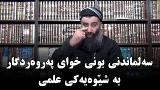 سەلماندنی بونی خوای پەروەردگار بە شێوەیەكی علمی...!!  مامۆستا هەڵۆ